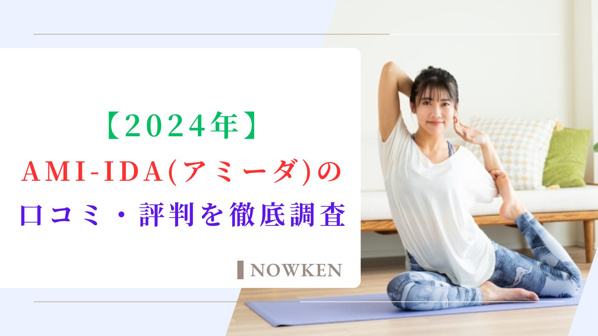 【2024年】AMI-IDA（アミーダ）の口コミ・評判を徹底調